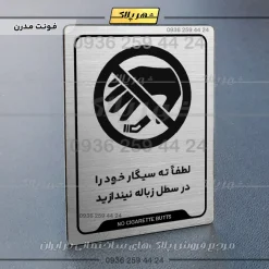 Alternative view of نشانگر راهنما لطفاً ته سیگار خود را در سطل زباله نیندازید